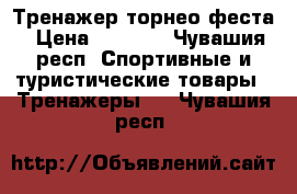 Тренажер торнео феста › Цена ­ 7 000 - Чувашия респ. Спортивные и туристические товары » Тренажеры   . Чувашия респ.